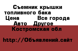 Съемник крышки топливного бака PA-0349 › Цена ­ 800 - Все города Авто » Другое   . Костромская обл.